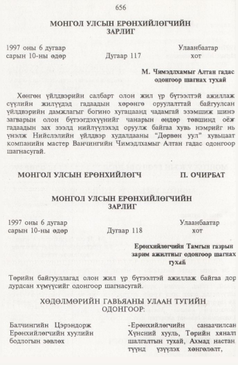 «Төрийн мэдээлэл» № 7, 656-р хуудасны скан