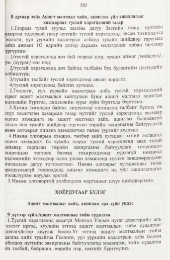 «Төрийн мэдээлэл» № 7, 585-р хуудасны скан