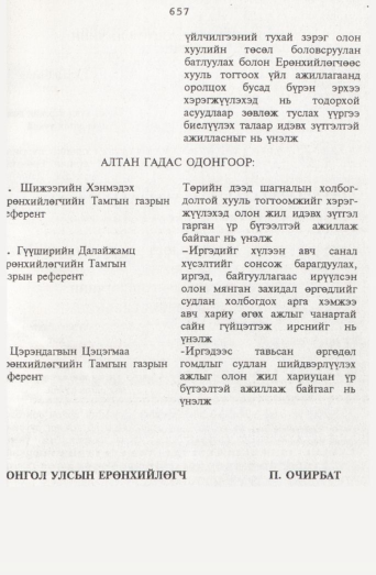 «Төрийн мэдээлэл» № 7, 657-р хуудасны скан