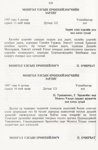 «Төрийн мэдээлэл» № 7, 658-р хуудасны скан