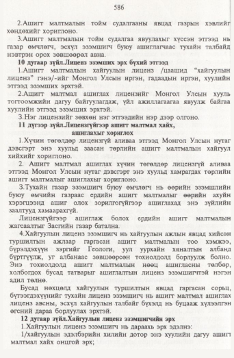 «Төрийн мэдээлэл» № 7, 586-р хуудасны скан