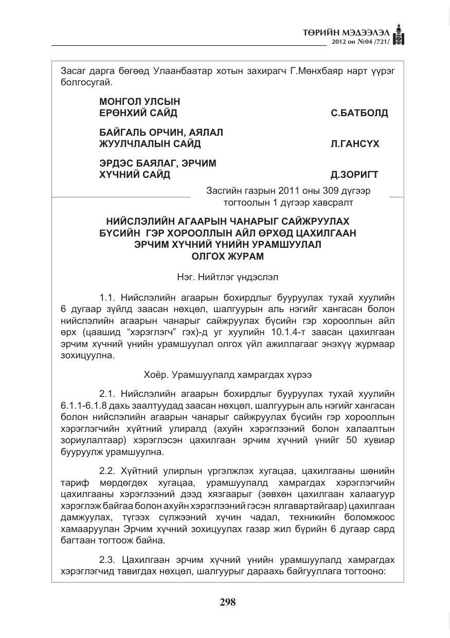 «Төрийн мэдээлэл» № 4, файлын 10-р хуудас