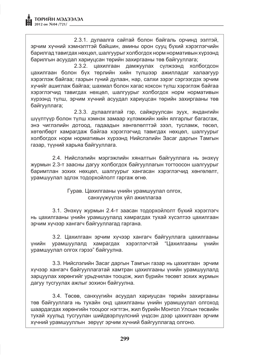 «Төрийн мэдээлэл» № 4, файлын 11-р хуудас