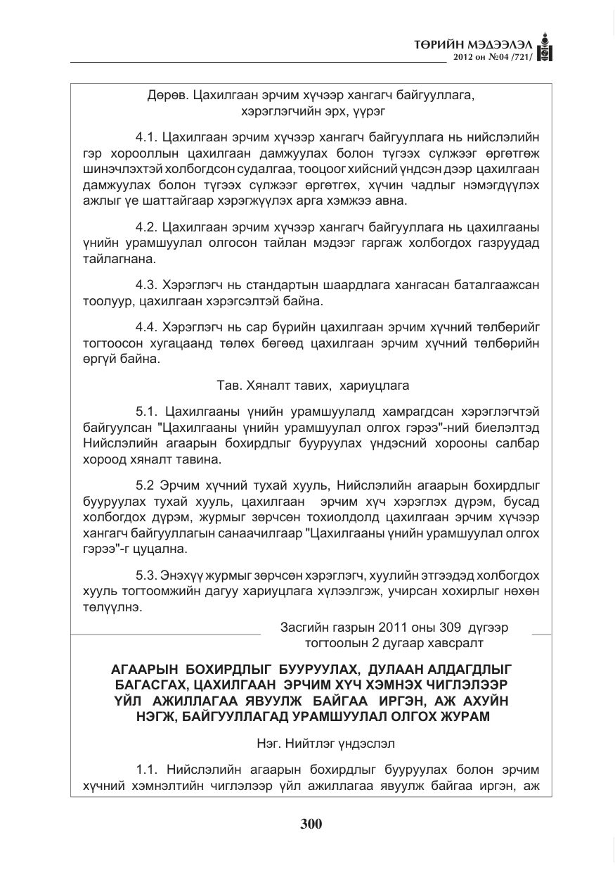 «Төрийн мэдээлэл» № 4, файлын 12-р хуудас