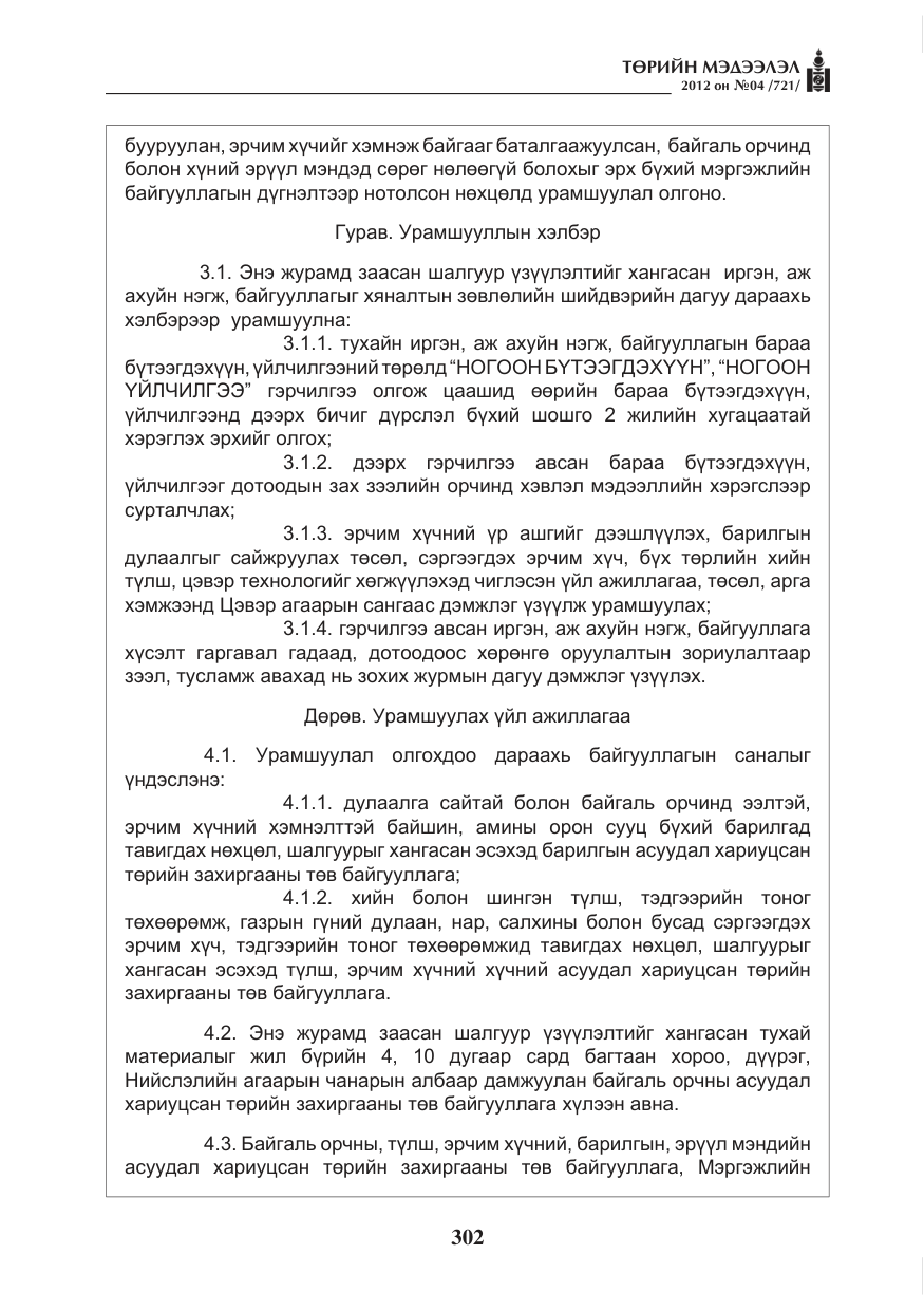«Төрийн мэдээлэл» № 4, файлын 14-р хуудас