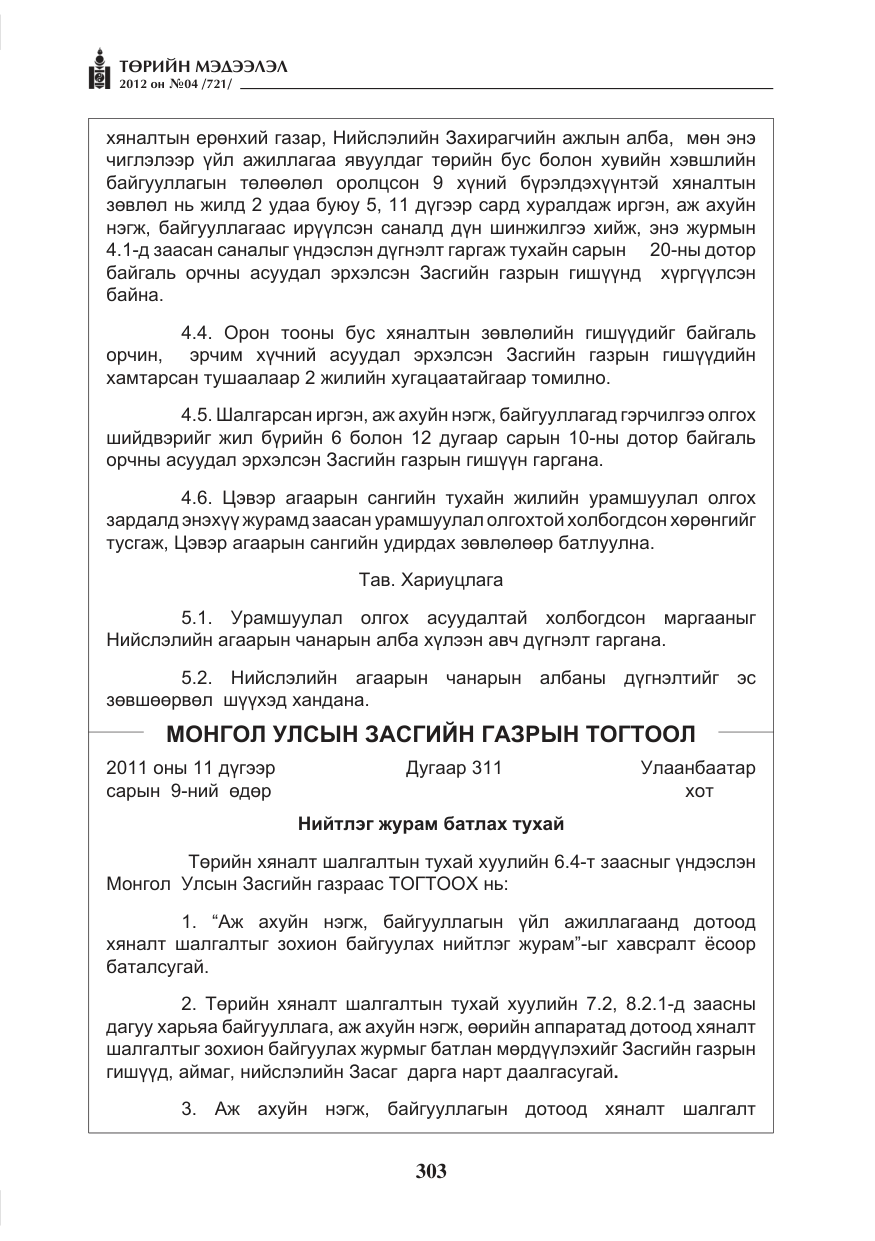 «Төрийн мэдээлэл» № 4, файлын 15-р хуудас