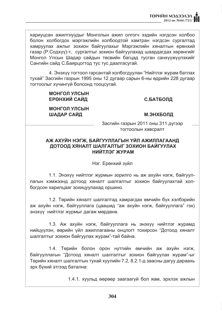 «Төрийн мэдээлэл» № 4, файлын 16-р хуудас