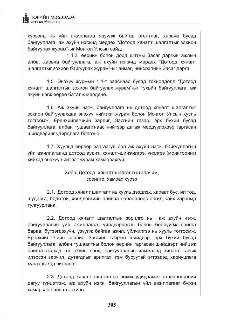 «Төрийн мэдээлэл» № 4, файлын 17-р хуудас