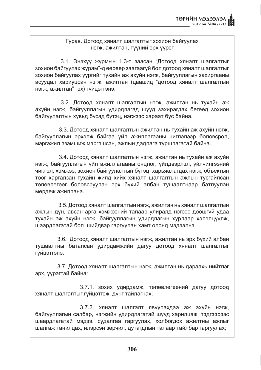 «Төрийн мэдээлэл» № 4, файлын 18-р хуудас