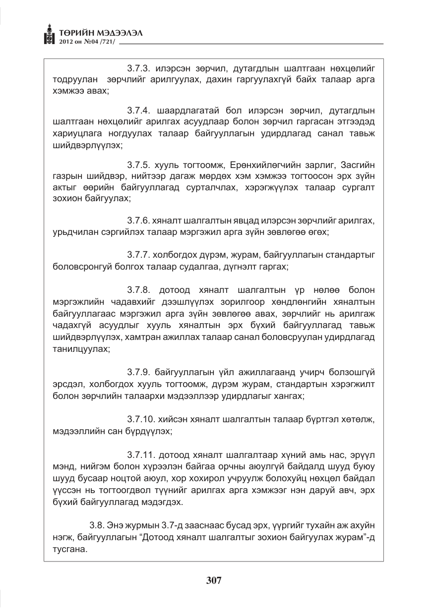 «Төрийн мэдээлэл» № 4, файлын 19-р хуудас