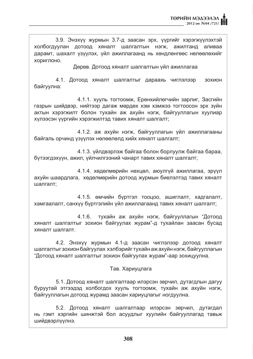 «Төрийн мэдээлэл» № 4, файлын 20-р хуудас