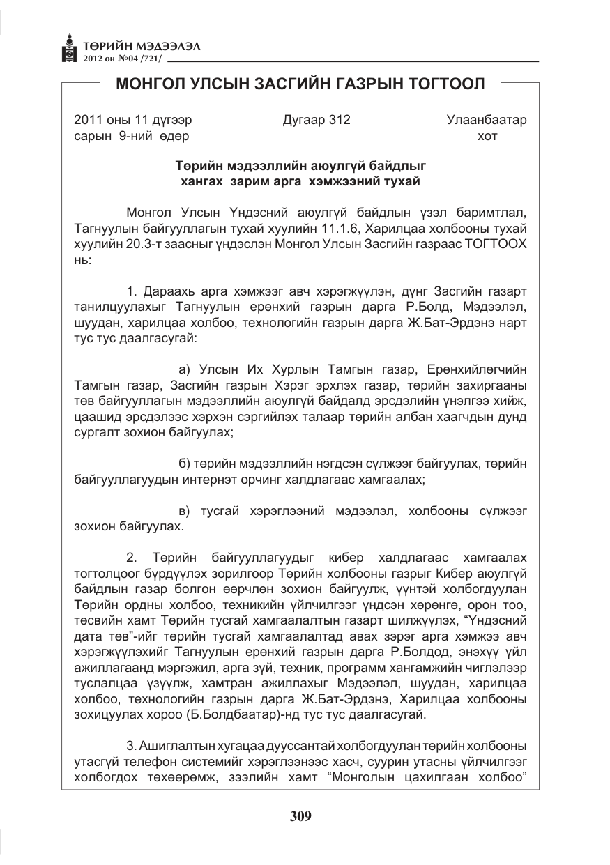 «Төрийн мэдээлэл» № 4, файлын 21-р хуудас