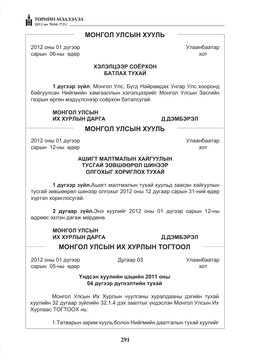 «Төрийн мэдээлэл» № 4, файлын 3-р хуудас