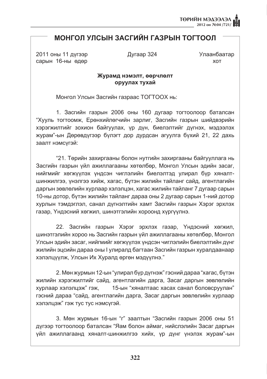 «Төрийн мэдээлэл» № 4, файлын 34-р хуудас