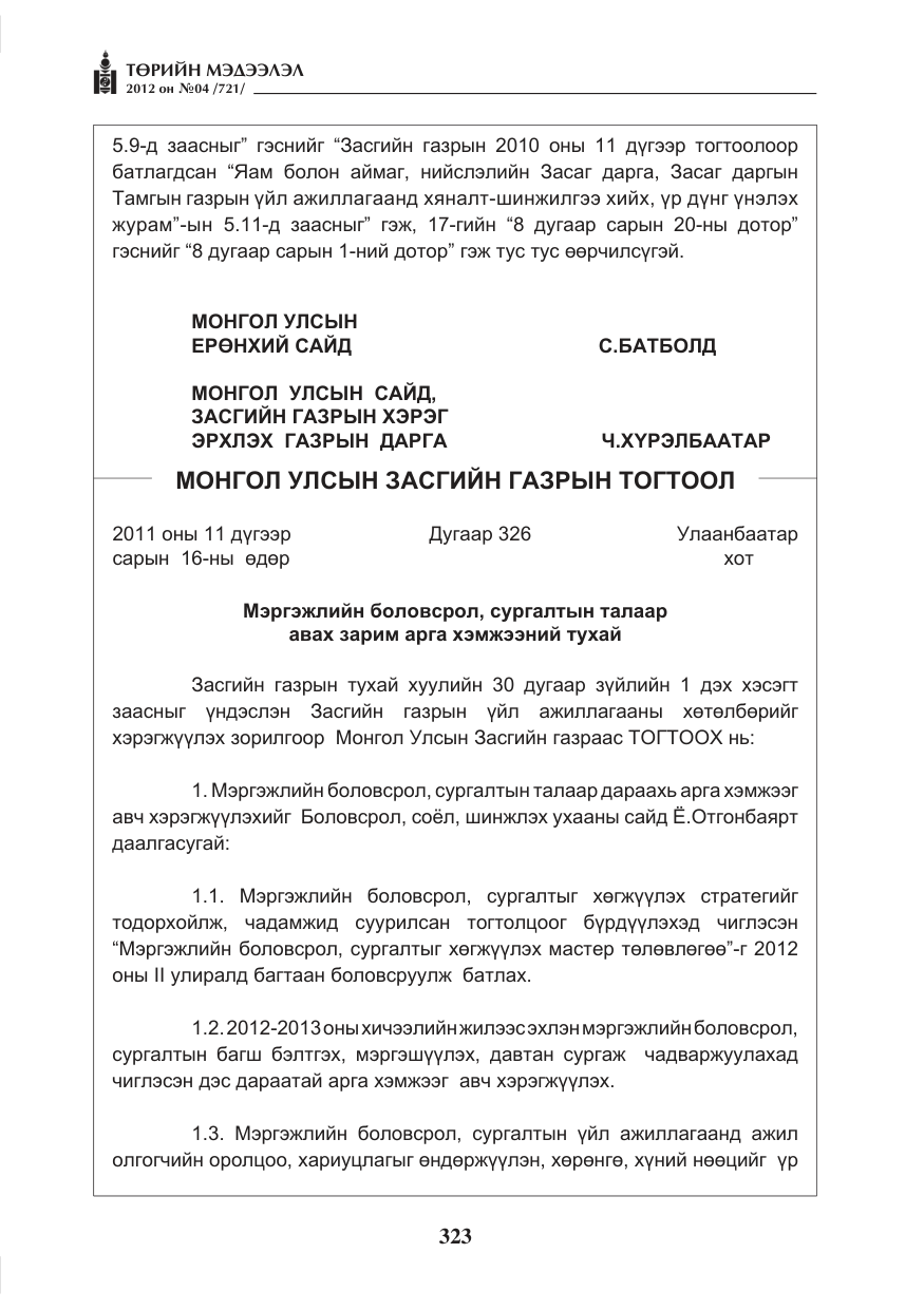 «Төрийн мэдээлэл» № 4, файлын 35-р хуудас