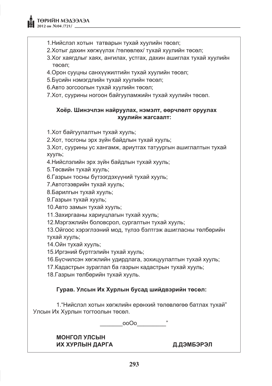 «Төрийн мэдээлэл» № 4, файлын 5-р хуудас