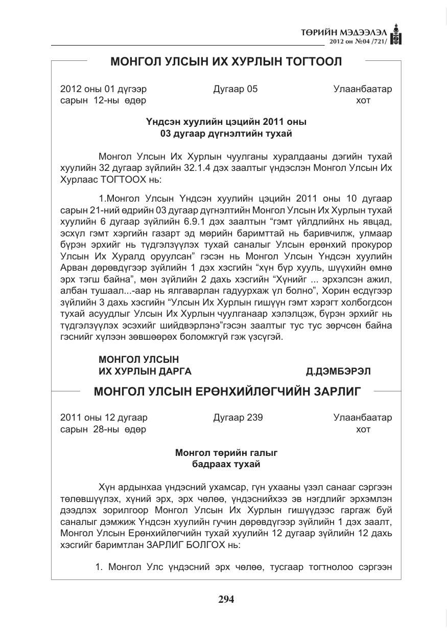 «Төрийн мэдээлэл» № 4, файлын 6-р хуудас
