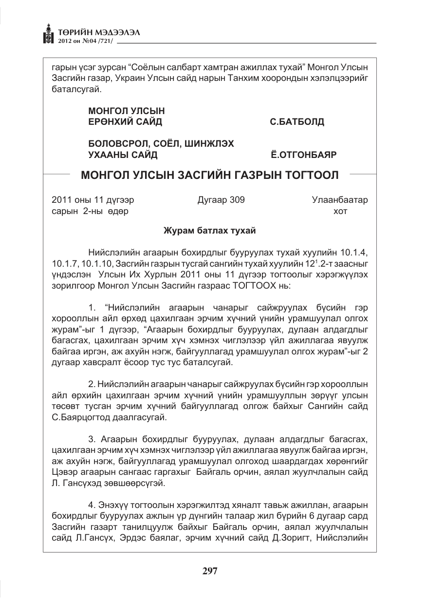 «Төрийн мэдээлэл» № 4, файлын 9-р хуудас