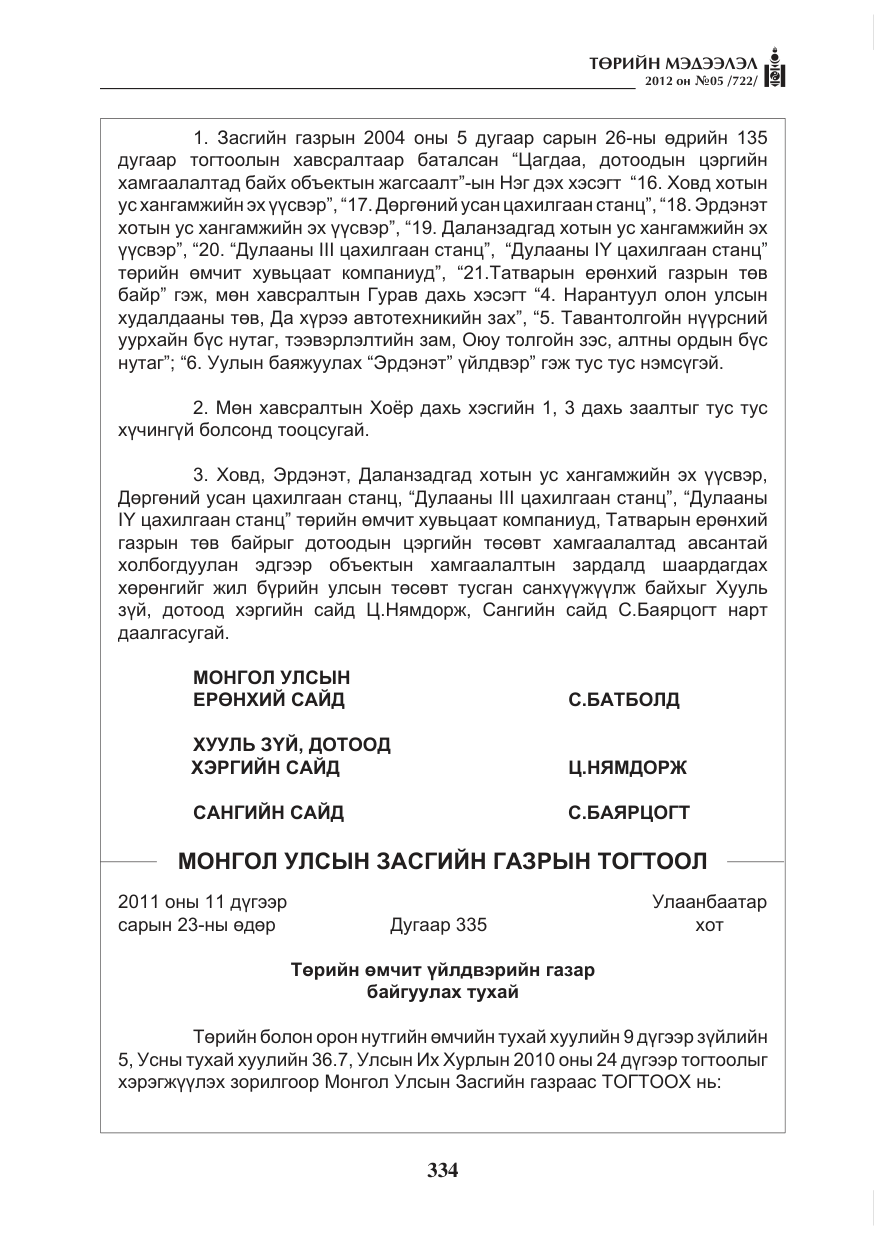 «Төрийн мэдээлэл» № 5, файлын 10-р хуудас