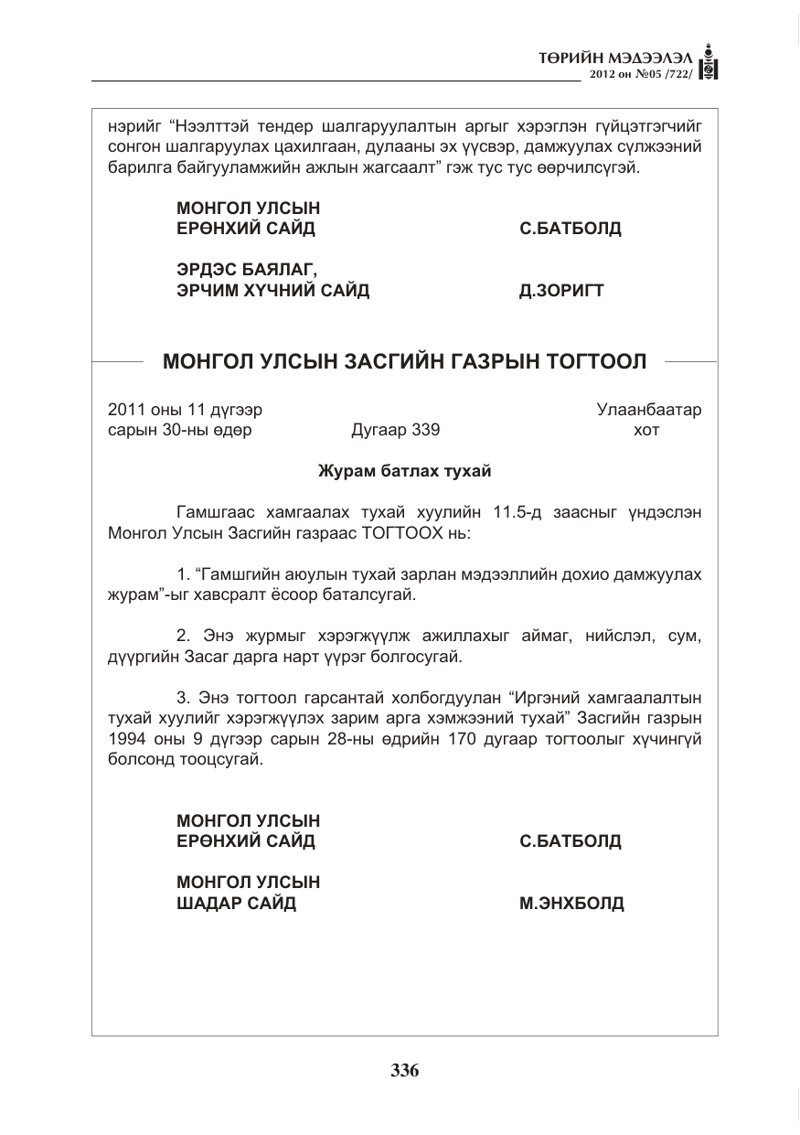 «Төрийн мэдээлэл» № 5, файлын 12-р хуудас