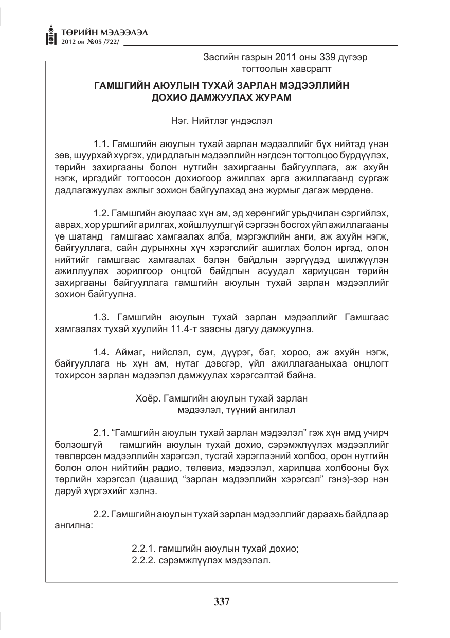 «Төрийн мэдээлэл» № 5, файлын 13-р хуудас