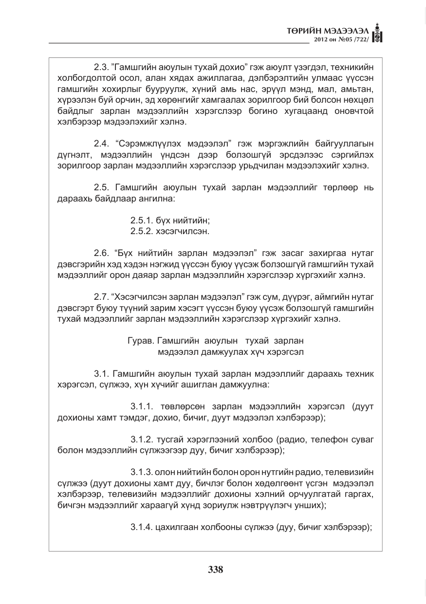 «Төрийн мэдээлэл» № 5, файлын 14-р хуудас