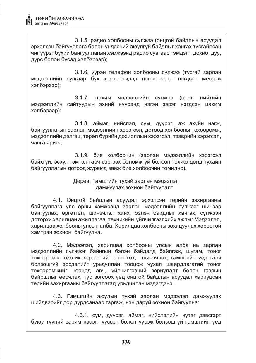 «Төрийн мэдээлэл» № 5, файлын 15-р хуудас