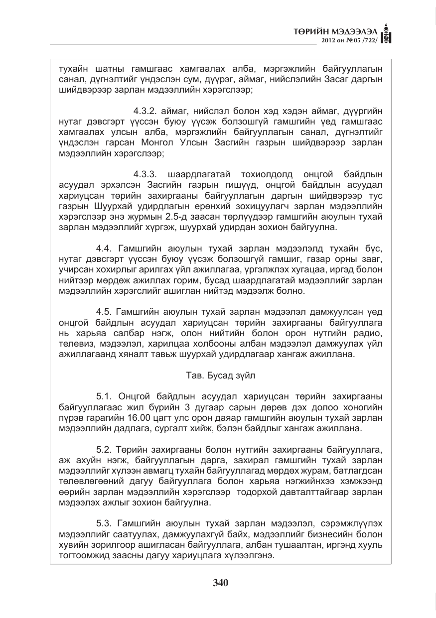 «Төрийн мэдээлэл» № 5, файлын 16-р хуудас