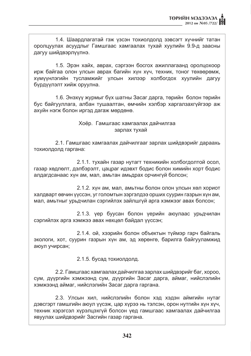 «Төрийн мэдээлэл» № 5, файлын 18-р хуудас