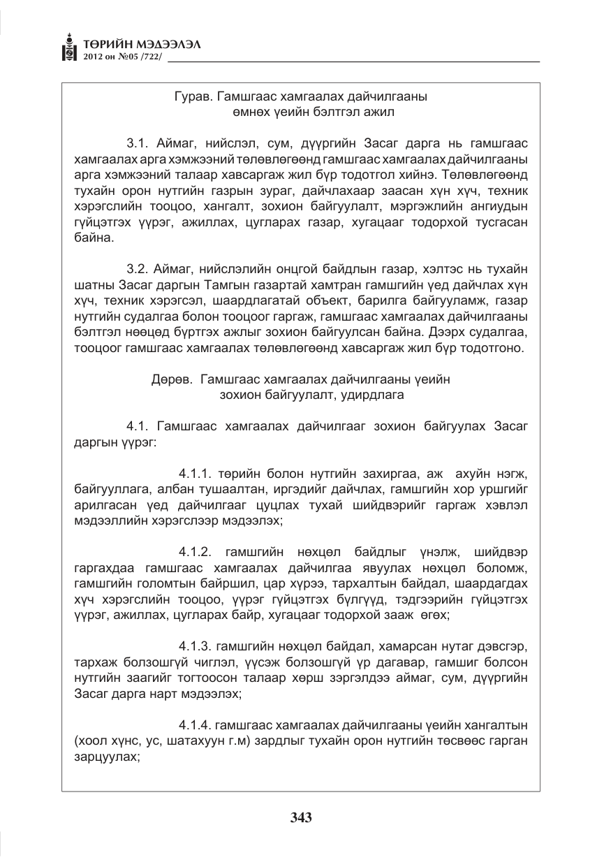 «Төрийн мэдээлэл» № 5, файлын 19-р хуудас