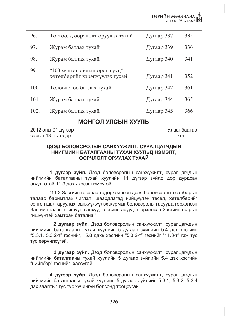 «Төрийн мэдээлэл» № 5, файлын 2-р хуудас