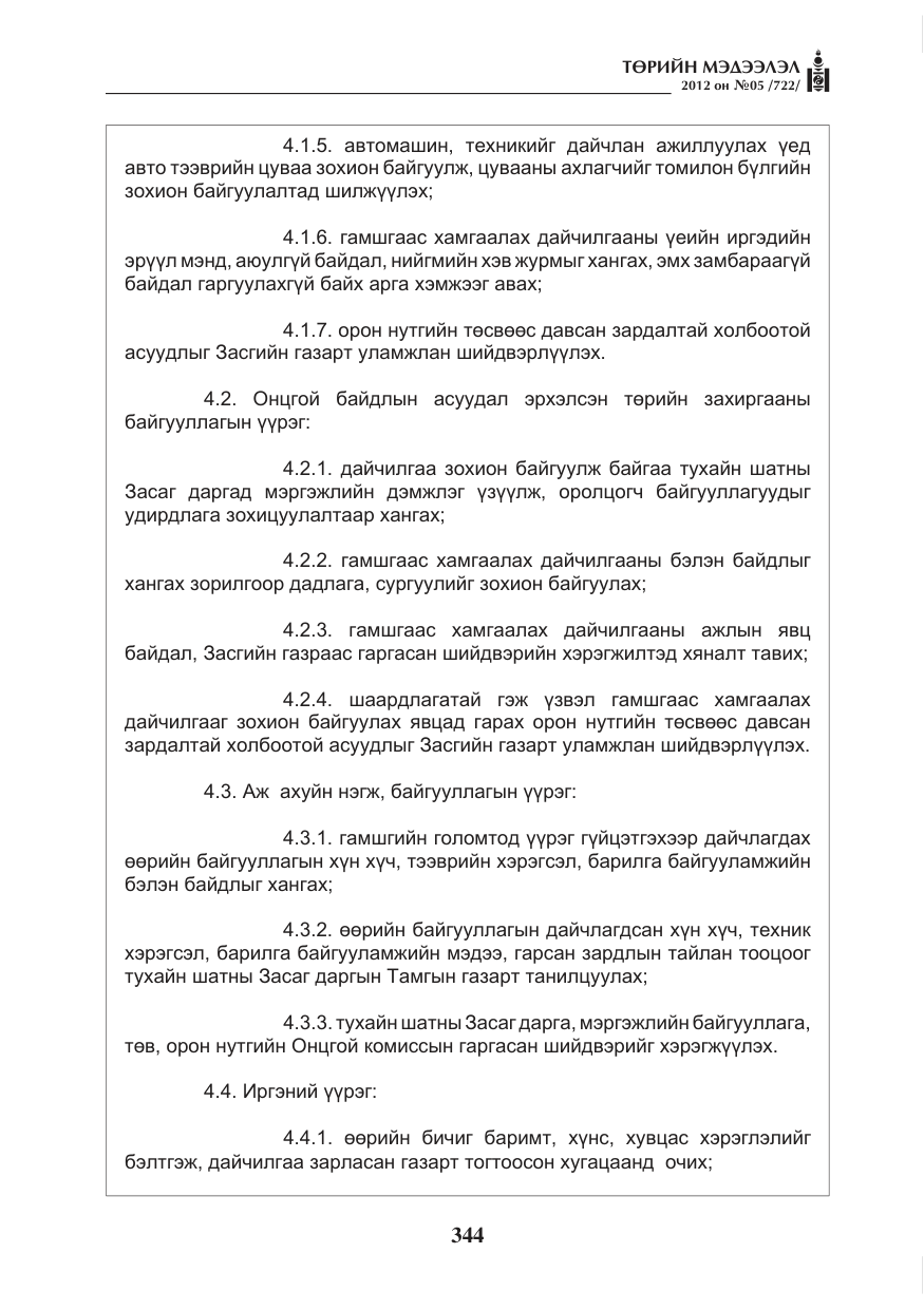 «Төрийн мэдээлэл» № 5, файлын 20-р хуудас
