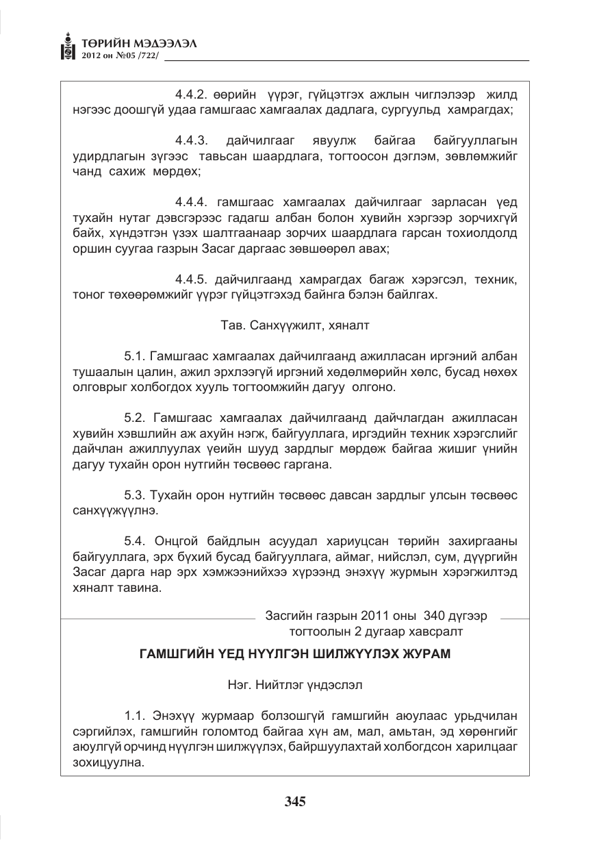 «Төрийн мэдээлэл» № 5, файлын 21-р хуудас