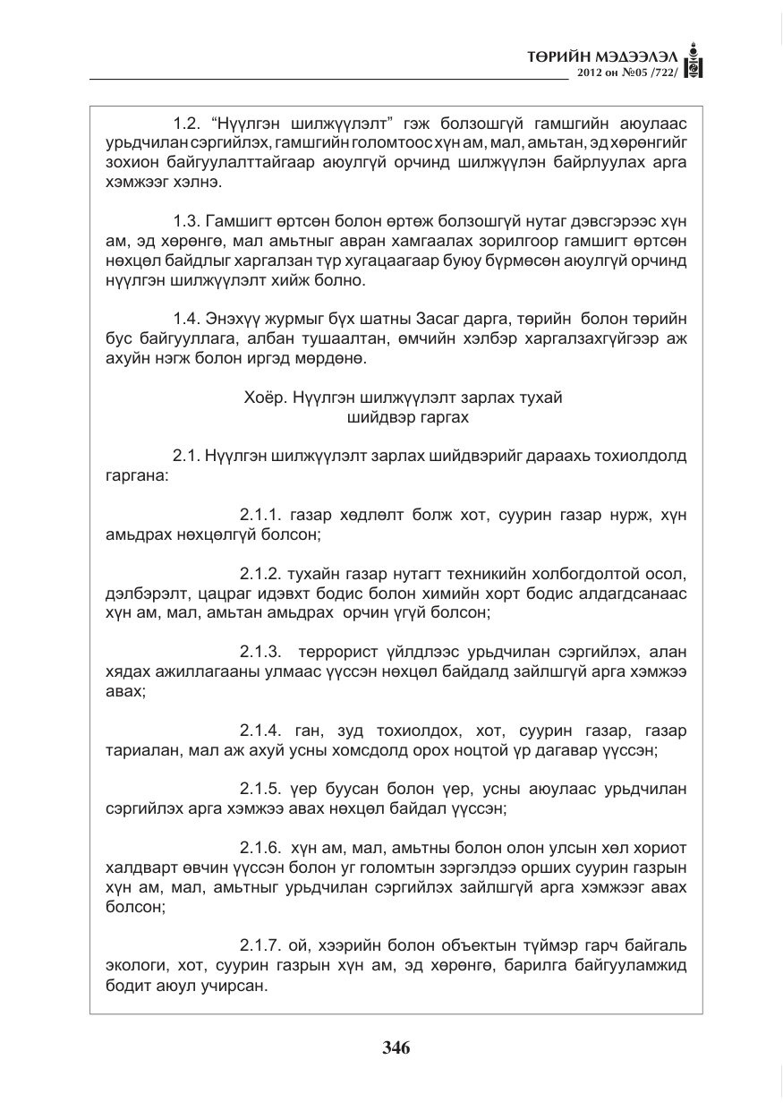 «Төрийн мэдээлэл» № 5, файлын 22-р хуудас