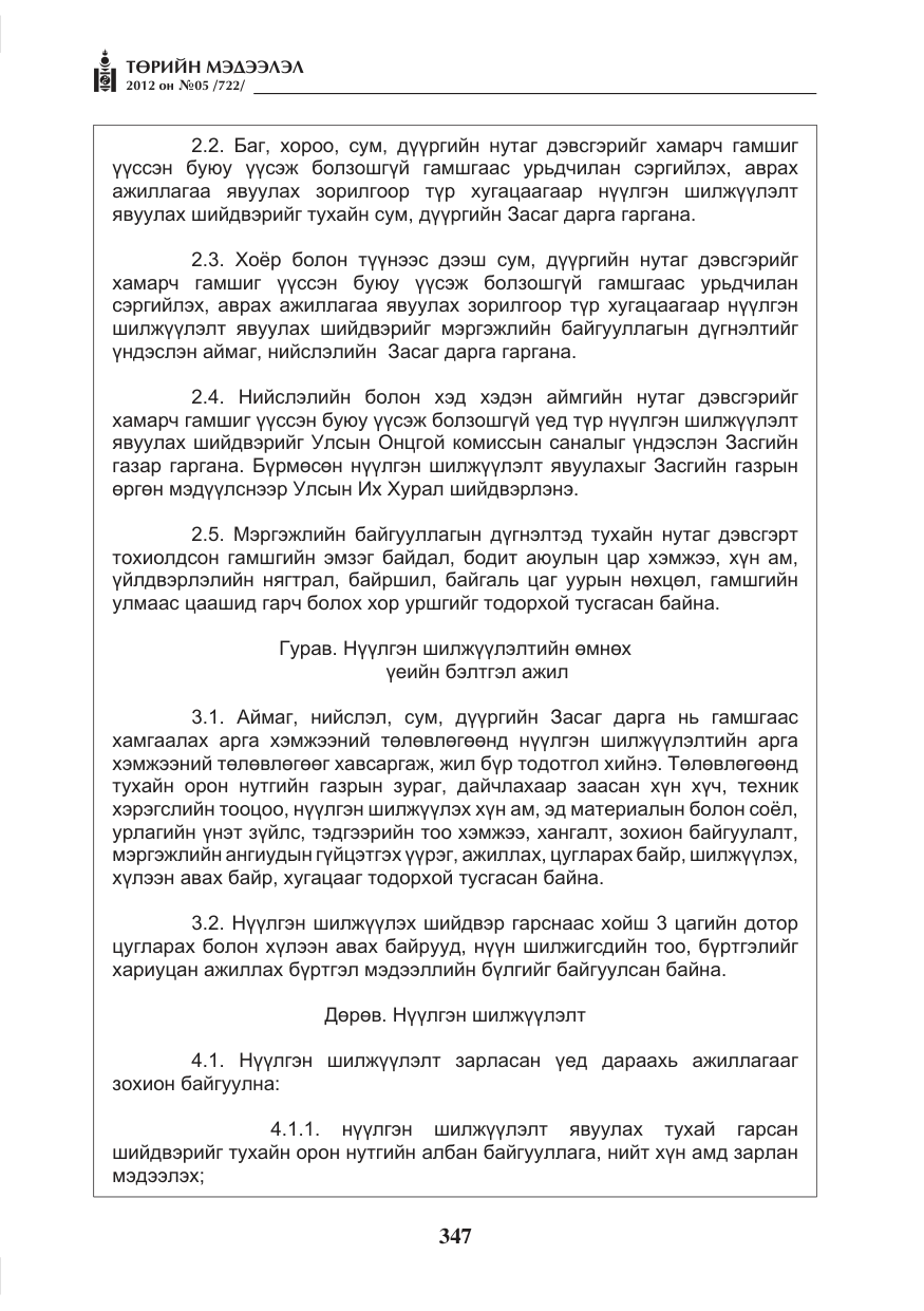 «Төрийн мэдээлэл» № 5, файлын 23-р хуудас