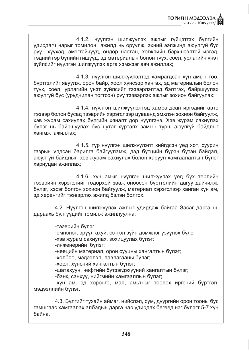 «Төрийн мэдээлэл» № 5, файлын 24-р хуудас