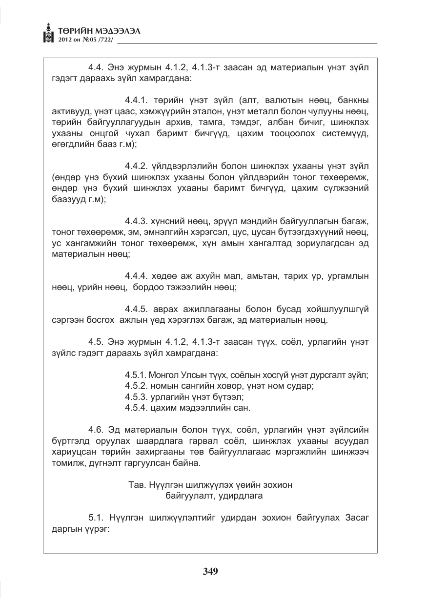 «Төрийн мэдээлэл» № 5, файлын 25-р хуудас