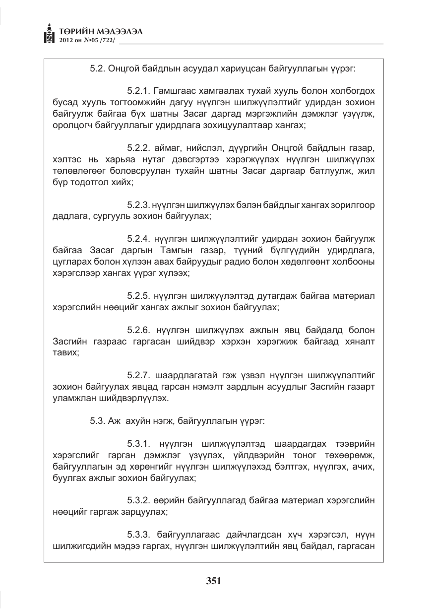«Төрийн мэдээлэл» № 5, файлын 27-р хуудас