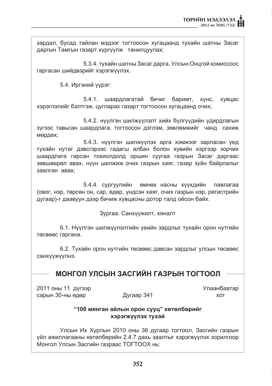 «Төрийн мэдээлэл» № 5, файлын 28-р хуудас