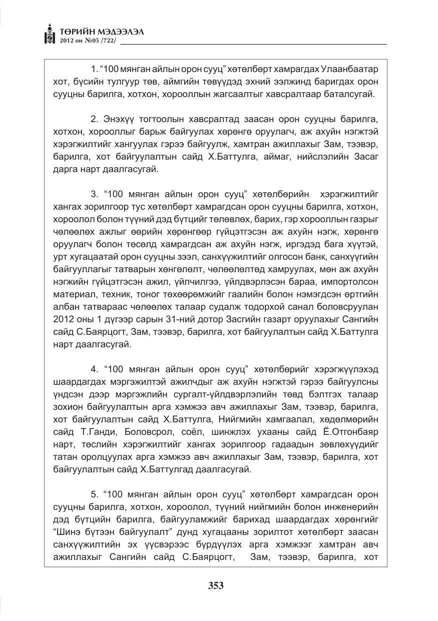 «Төрийн мэдээлэл» № 5, файлын 29-р хуудас