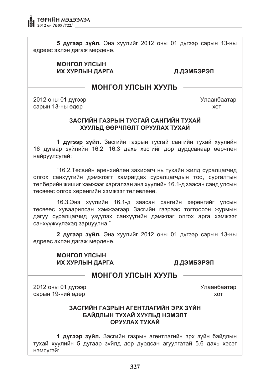 «Төрийн мэдээлэл» № 5, файлын 3-р хуудас
