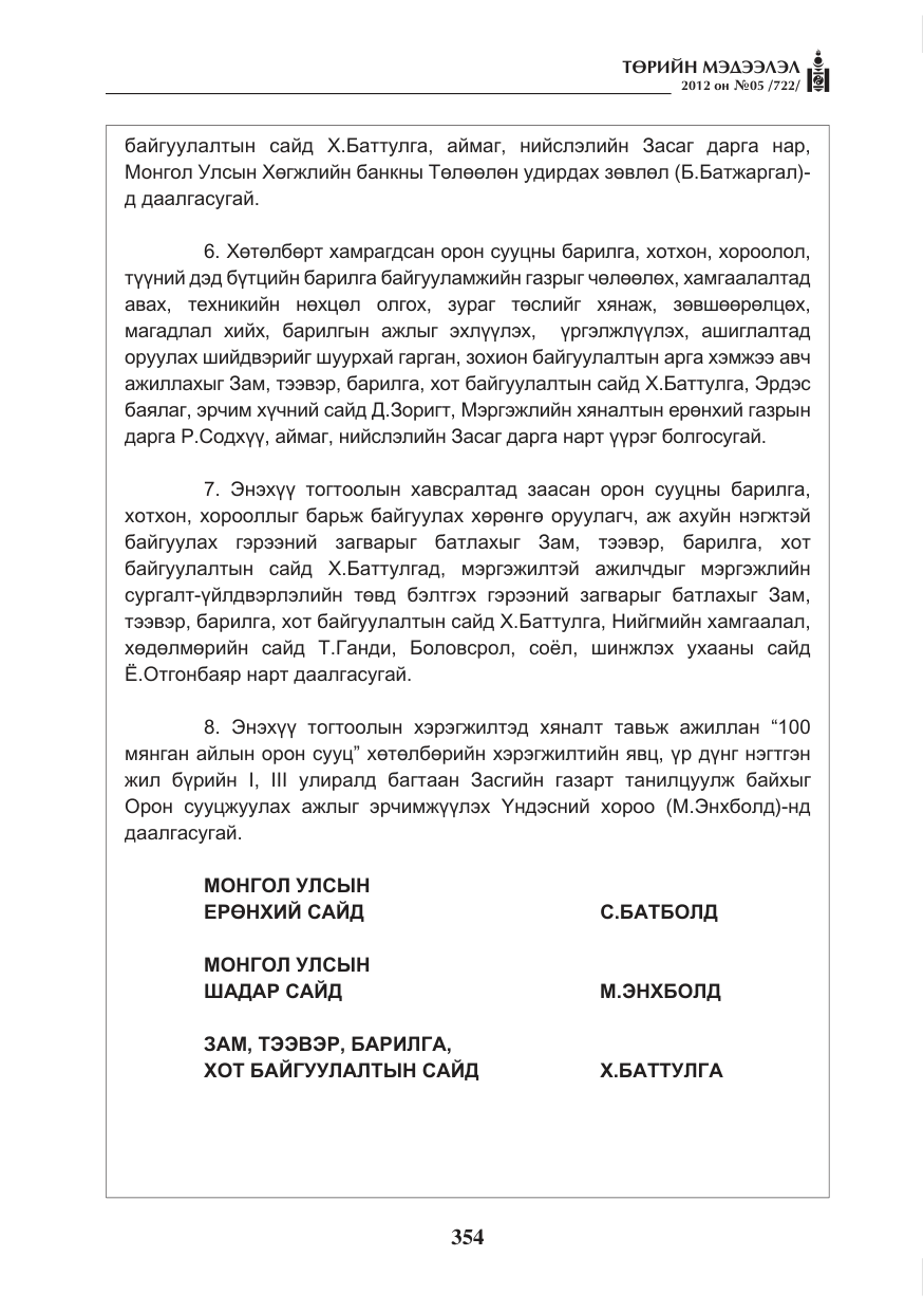«Төрийн мэдээлэл» № 5, файлын 30-р хуудас