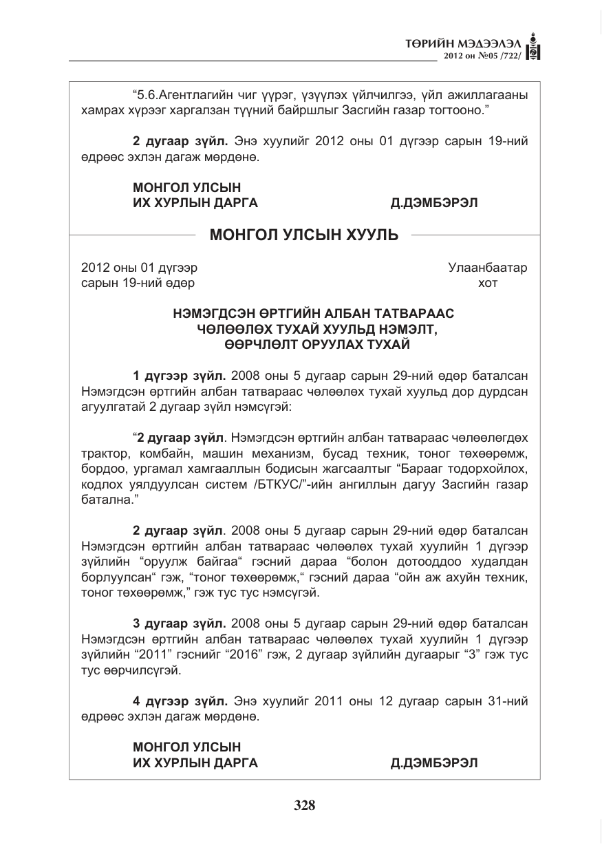«Төрийн мэдээлэл» № 5, файлын 4-р хуудас