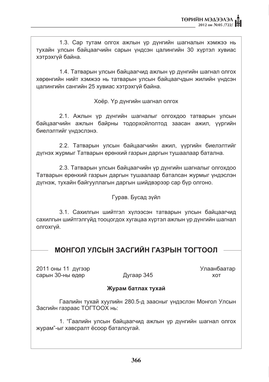«Төрийн мэдээлэл» № 5, файлын 42-р хуудас