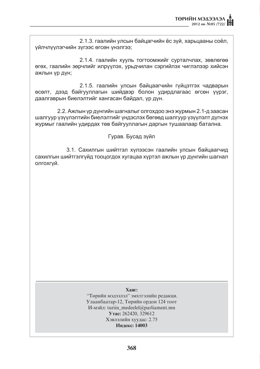 «Төрийн мэдээлэл» № 5, файлын 44-р хуудас