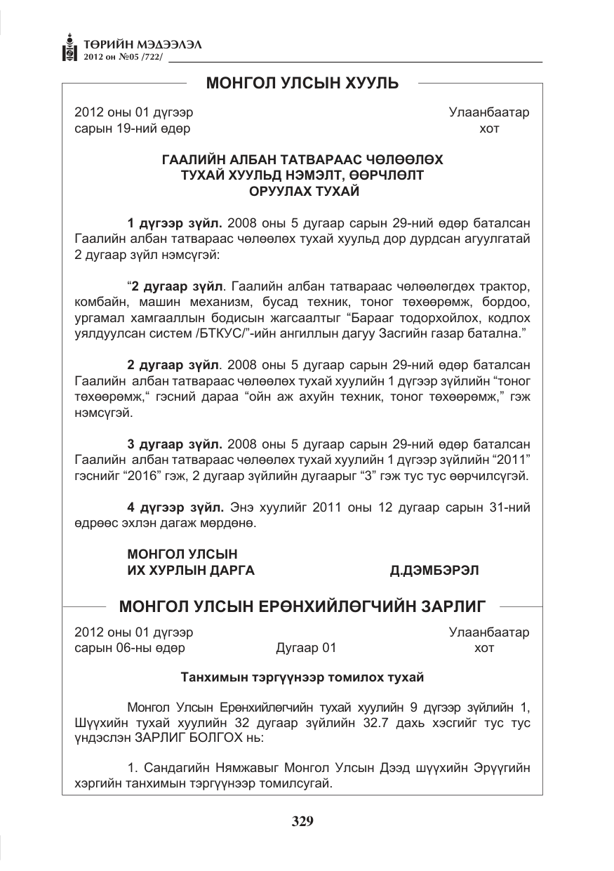 «Төрийн мэдээлэл» № 5, файлын 5-р хуудас