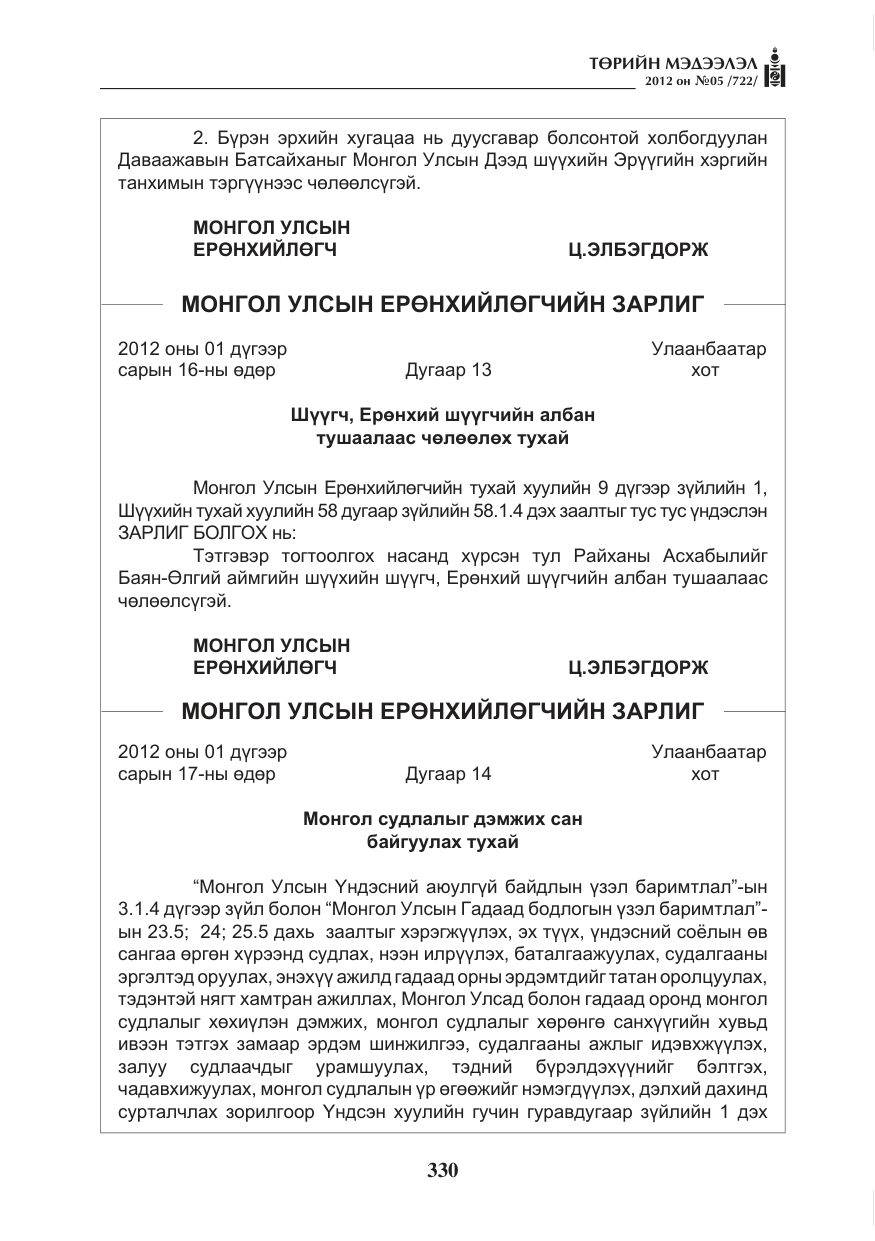 «Төрийн мэдээлэл» № 5, файлын 6-р хуудас