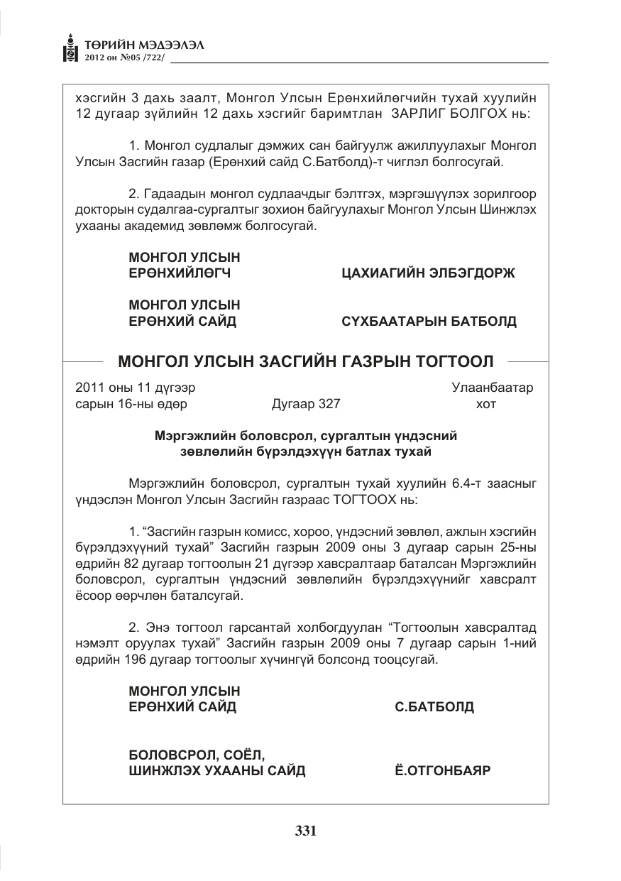 «Төрийн мэдээлэл» № 5, файлын 7-р хуудас