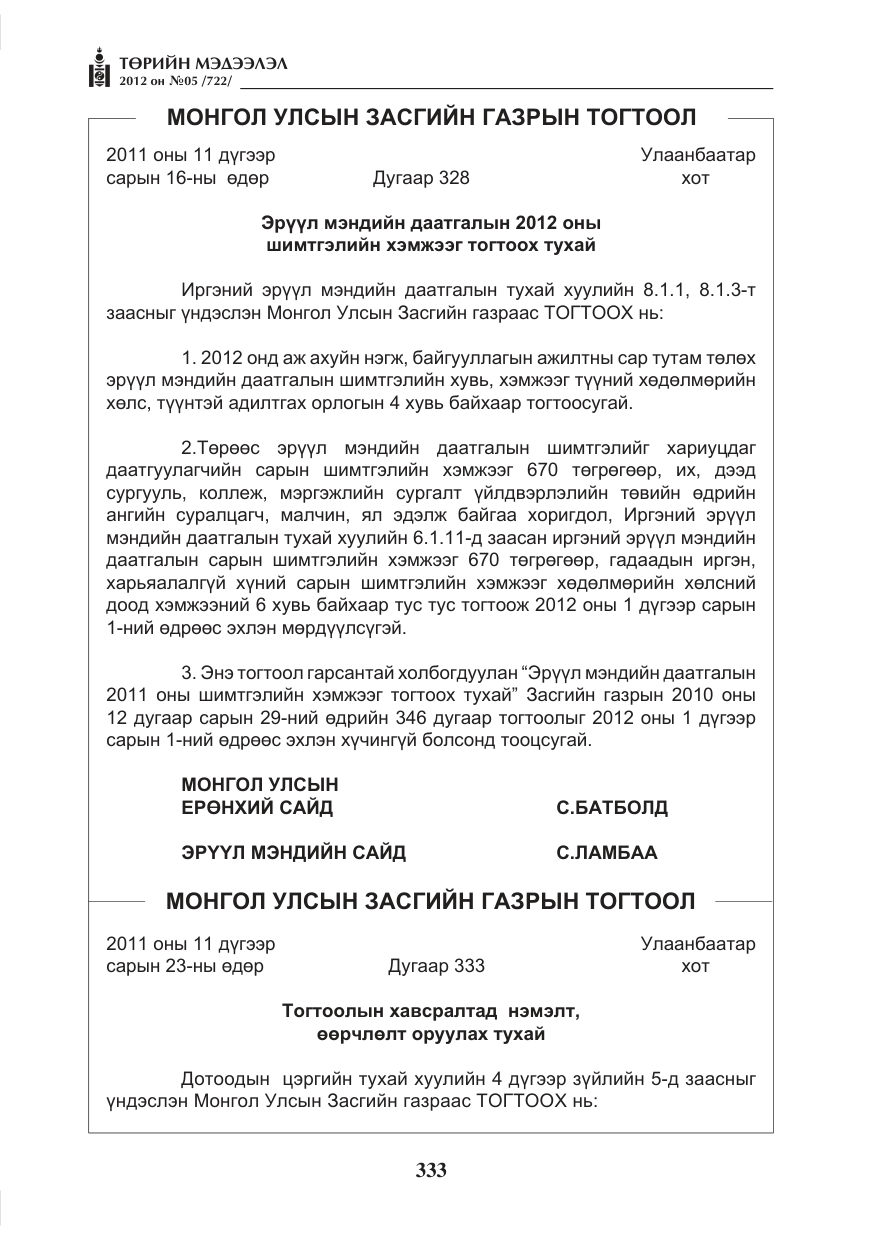 «Төрийн мэдээлэл» № 5, файлын 9-р хуудас