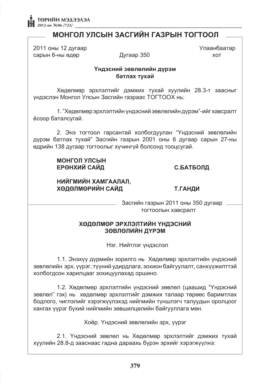 «Төрийн мэдээлэл» № 6, файлын 11-р хуудас